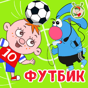 Футбик