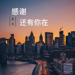 感谢还有你在