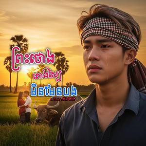 ព្រះថោងតោងស្បៃមិនមែនបង