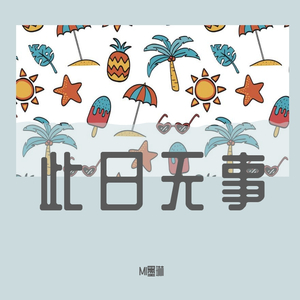 此日无事（翻自 溱桑）