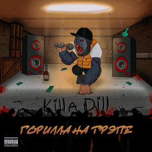 Горилла на трэпе