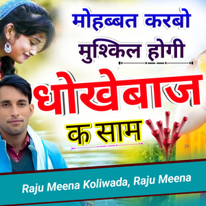 मोहब्बत करबो मुश्किल होगी धोखेबाज क साम
