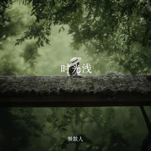 时光浅