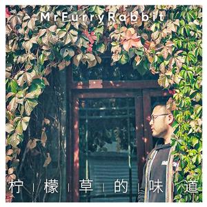 柠檬草的味道（翻自 胡睿）