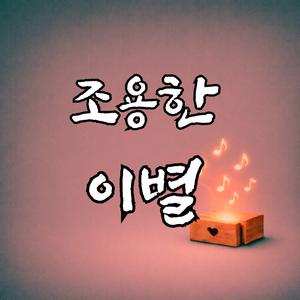 조용한 이별