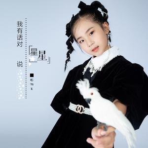 我有话对星星说