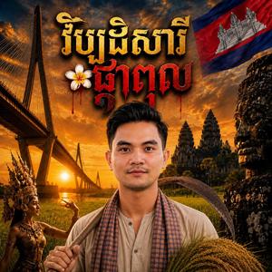 វិប្បដិសារីផ្កាពុល