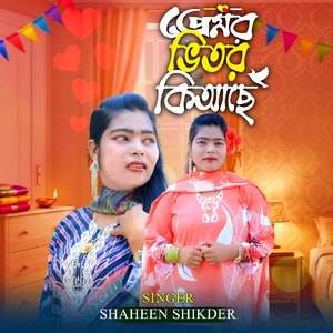 প্রেমর ভিতর কি আছে