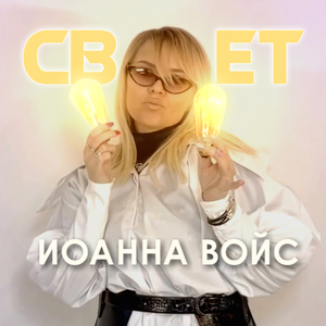 Свет