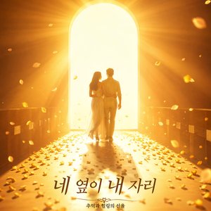 네 옆이 내 자리