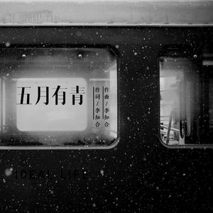 五月有青