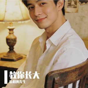 教你长大