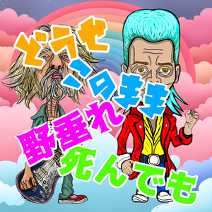 どうせこのまま野垂れ死ぬなら