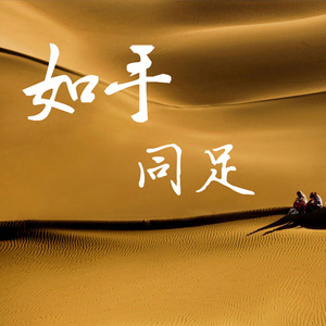 如手同足