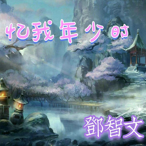 忆我年少时