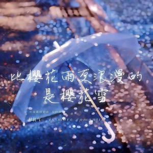 比樱花雨更浪漫的是樱花雪