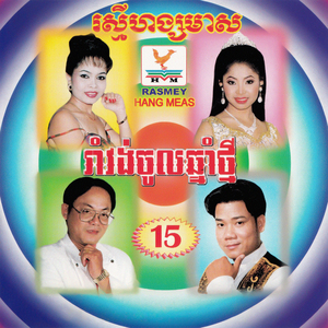 ផ្កាអើយផ្កាចារ