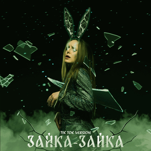Зайка - зайка (Tik Tok Version)