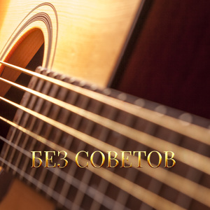 БЕЗ СОВЕТОВ