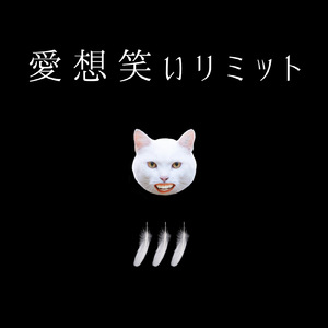 愛想笑いリミット