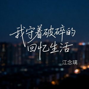 我守着破碎的回忆生活