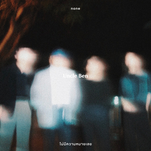 ไม่มีความหมายเลย