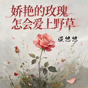 娇艳的玫瑰怎会爱上野草