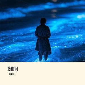 蓝眼泪 (Cover 陈冠蒲)