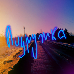 Подружка