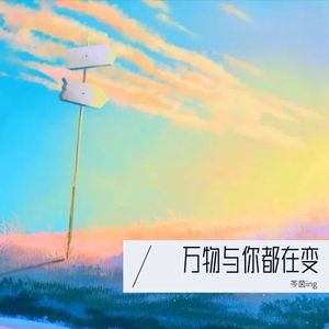 芩茵ing - 万物与你都在变 (320CBR)