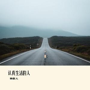 认真生活的人