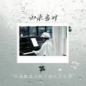 如果当时（红雨瓢泼泛起了回忆怎么潜）