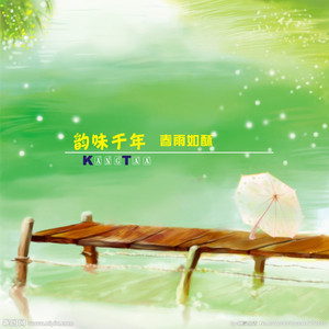 春雨如酥
