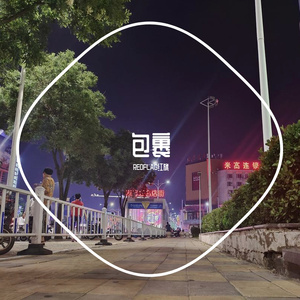 包裹（prod by Bubbleboy ）