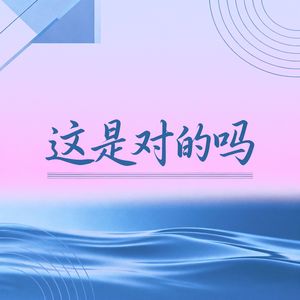 这是对的吗