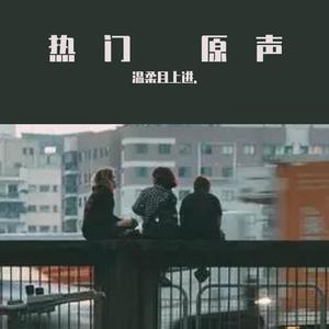 温柔以待  热门原声