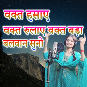 Wakt Hasae Wakt Rulae Wakt Bada Balwan Suno