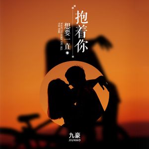 想要一直抱着你 伴奏