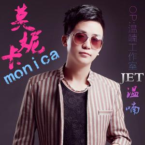 张国荣-温喃-莫妮卡monica激情版（温喃 remix）