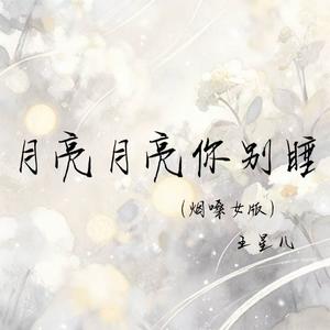 月亮月亮你别睡(烟嗓女版)