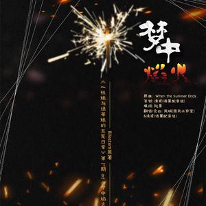 梦中焰火纯歌版