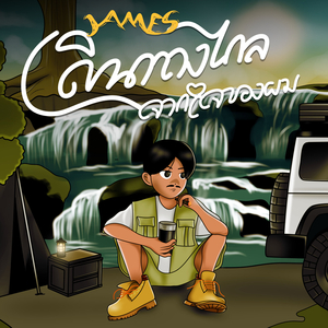 เดินทางไกลจากใจของผม