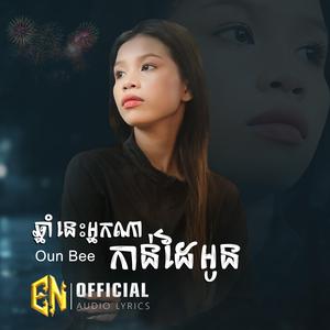 ឆ្នាំនេះអ្នកណាកាន់ដៃអូន-Be