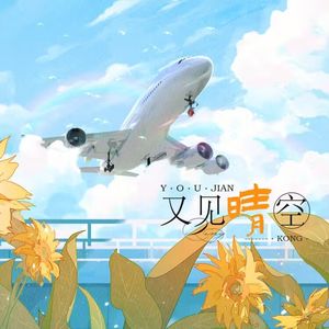 又见晴空