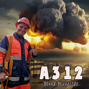 Бенни Беннассио