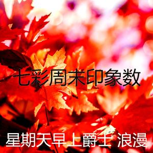 有趣星期一情怀