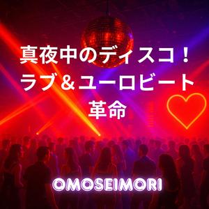 愛を刻め、ミラーボールの下で