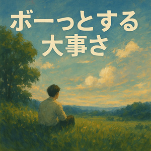 ボーっとする大事さ