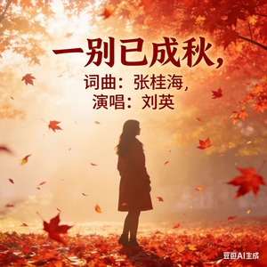 一别已成秋