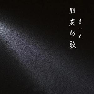 朋友的歌（咚鼓热搜版）